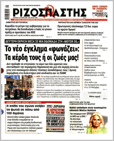 Πρωτοσέλιδο Ριζοσπάστης - Σάββατο, 17 Οκτωβρίου 2026
