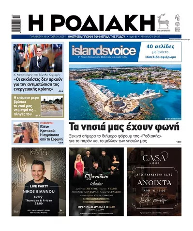 Πρωτοσέλιδο Ροδιακή - Σάββατο, 17 Οκτωβρίου 2026