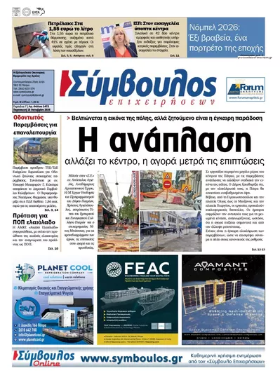 Πρωτοσέλιδο Σύμβουλος Επιχειρήσεων - Σάββατο, 17 Οκτωβρίου 2026