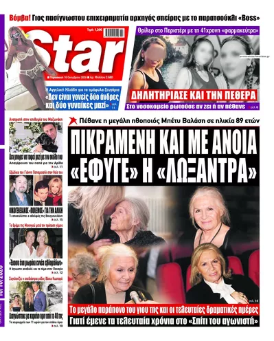 Πρωτοσέλιδο Star Press - Σάββατο, 17 Οκτωβρίου 2026