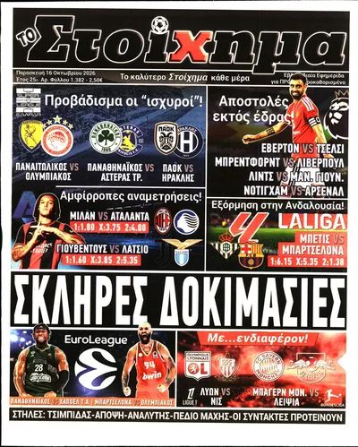 Πρωτοσέλιδο Στοίχημα - Σάββατο, 17 Οκτωβρίου 2026