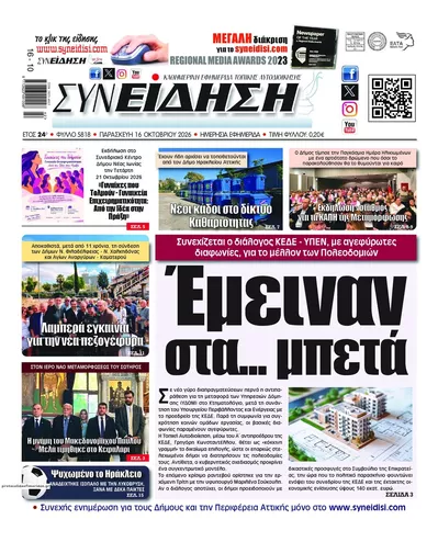 Πρωτοσέλιδο Συνείδηση - Σάββατο, 17 Οκτωβρίου 2026