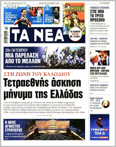 Πρωτοσέλιδο Τα Νέα - Σάββατο, 17 Οκτωβρίου 2026