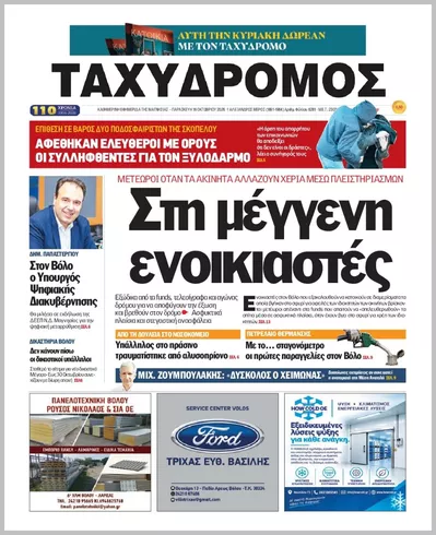 Πρωτοσέλιδο ΤΑΧΥΔΡΟΜΟΣ ΜΑΓΝΗΣΙΑΣ - Σάββατο, 17 Οκτωβρίου 2026