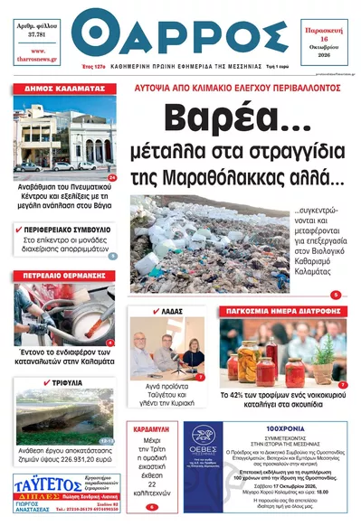 Πρωτοσέλιδο Θάρρος Μεσσηνίας - Σάββατο, 17 Οκτωβρίου 2026