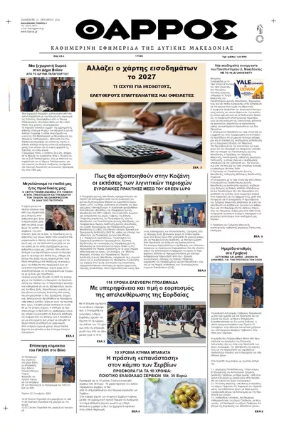 Πρωτοσέλιδο Θάρρος Κοζάνης - Σάββατο, 17 Οκτωβρίου 2026