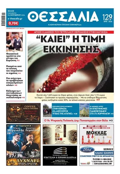 Πρωτοσέλιδο Θεσσαλία - Σάββατο, 17 Οκτωβρίου 2026