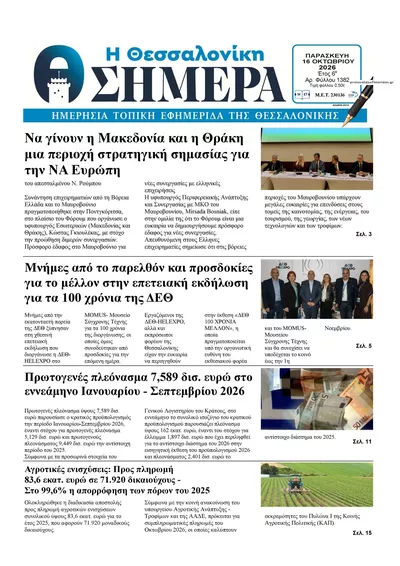 Πρωτοσέλιδο Η Θεσσαλονίκη Σήμερα - Σάββατο, 17 Οκτωβρίου 2026
