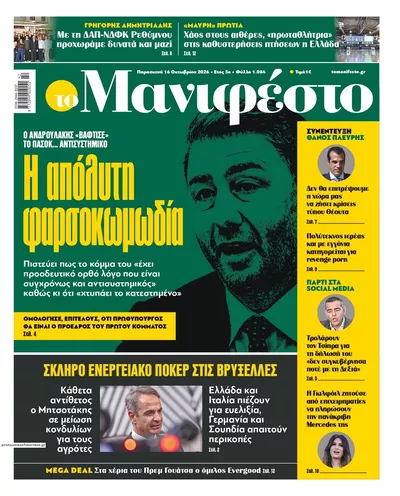 Πρωτοσέλιδο Το Manifesto - Σάββατο, 17 Οκτωβρίου 2026