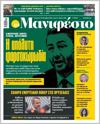 Πρωτοσέλιδο TOMANIFESTO - Σάββατο, 17 Οκτωβρίου 2026