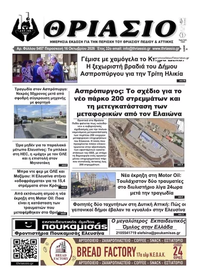 Πρωτοσέλιδο Θριάσιο - Σάββατο, 17 Οκτωβρίου 2026