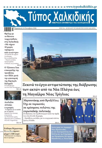 Πρωτοσέλιδο Τύπος Χαλκιδικής - Σάββατο, 17 Οκτωβρίου 2026