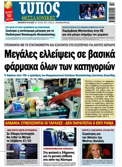 Πρωτοσέλιδο Τύπος Θεσσαλονίκης - Σάββατο, 17 Οκτωβρίου 2026