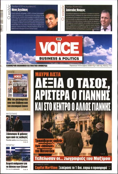 Πρωτοσέλιδο Finance & Markets Voice - Σάββατο, 17 Οκτωβρίου 2026