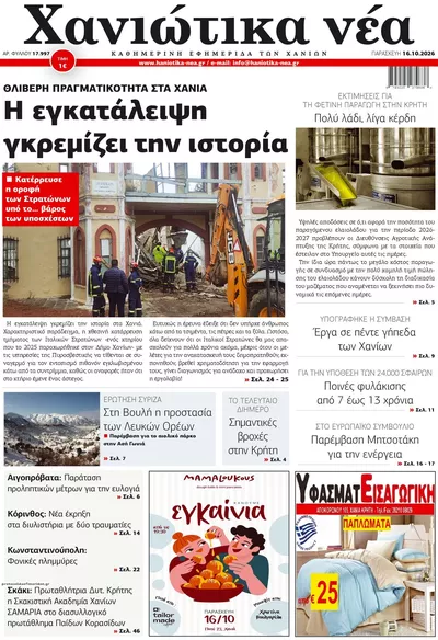 Πρωτοσέλιδο Χανιώτικα Νέα - Σάββατο, 17 Οκτωβρίου 2026