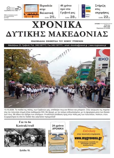 Πρωτοσέλιδο Χρονικά Δυτ. Μακεδονίας - Σάββατο, 17 Οκτωβρίου 2026