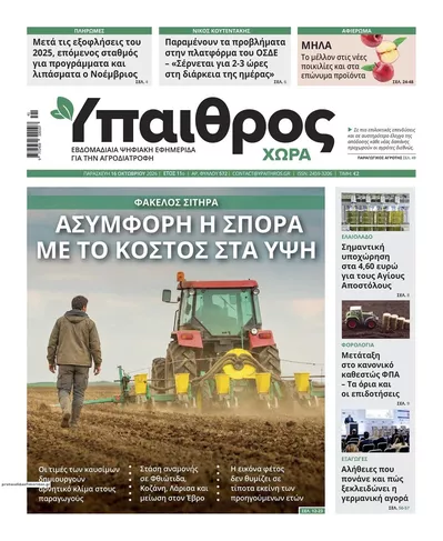Πρωτοσέλιδο Ύπαιθρος Χώρα - Σάββατο, 17 Οκτωβρίου 2026