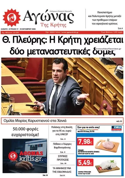 Πρωτοσέλιδο Αγώνας της Κρήτης - Κυριακή, 18 Οκτωβρίου 2026
