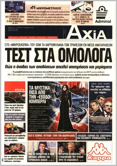 Πρωτοσέλιδο ΑΞΙΑ - Κυριακή, 18 Οκτωβρίου 2026