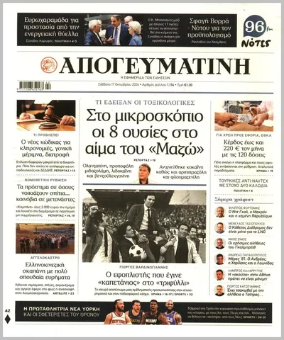 Πρωτοσέλιδο Απογευματινή - Κυριακή, 18 Οκτωβρίου 2026