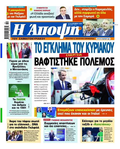 Πρωτοσέλιδο Άποψη - Κυριακή, 18 Οκτωβρίου 2026