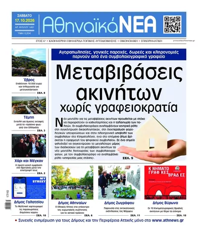 Πρωτοσέλιδο Αθηναϊκά Νέα - Κυριακή, 18 Οκτωβρίου 2026