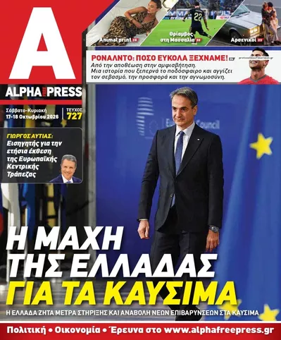 Πρωτοσέλιδο Apha freepress - Κυριακή, 18 Οκτωβρίου 2026