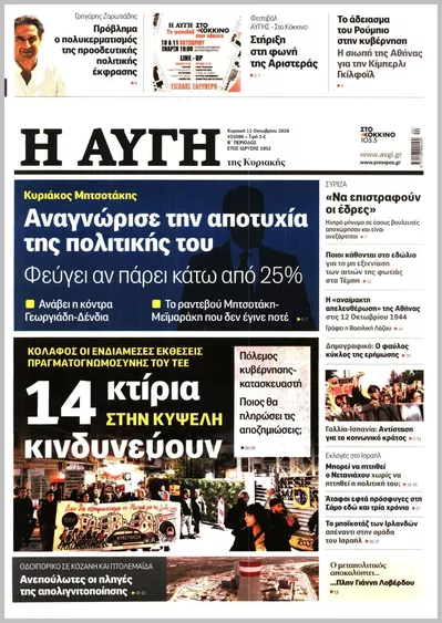 Πρωτοσέλιδο ΑΥΓΗ ΤΗΣ ΚΥΡΙΑΚΗΣ - Κυριακή, 18 Οκτωβρίου 2026