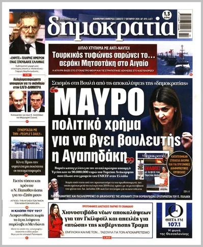 Πρωτοσέλιδο Δημοκρατία - Κυριακή, 18 Οκτωβρίου 2026