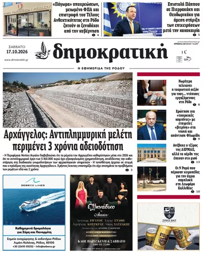 Πρωτοσέλιδο Δημοκρατική - Κυριακή, 18 Οκτωβρίου 2026
