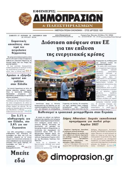 Πρωτοσέλιδο Δημοπρασιών - Κυριακή, 18 Οκτωβρίου 2026
