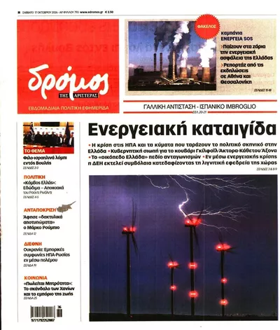 Πρωτοσέλιδο Δρόμος - Κυριακή, 18 Οκτωβρίου 2026