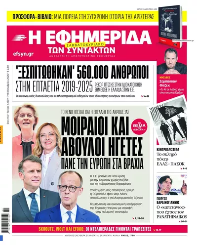 Πρωτοσέλιδο Των συντακτών - Κυριακή, 18 Οκτωβρίου 2026