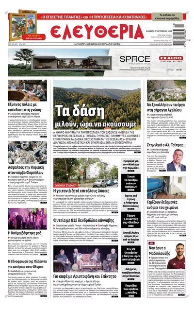 Πρωτοσέλιδο Ελευθερία Λάρισσας - Κυριακή, 18 Οκτωβρίου 2026