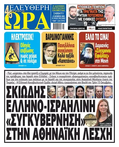 Πρωτοσέλιδο Ελεύθερη Ώρα - Κυριακή, 18 Οκτωβρίου 2026