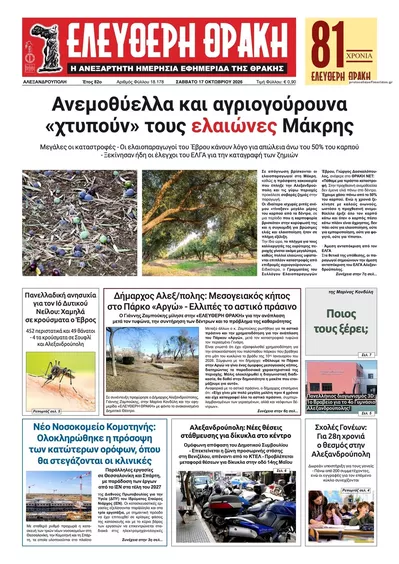 Πρωτοσέλιδο Ελεύθερη Θράκη - Κυριακή, 18 Οκτωβρίου 2026