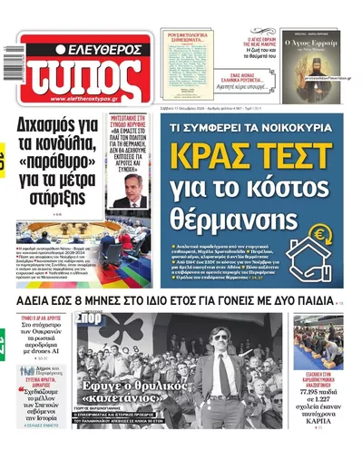 Πρωτοσέλιδο Ελεύθερος Τύπος - Κυριακή, 18 Οκτωβρίου 2026