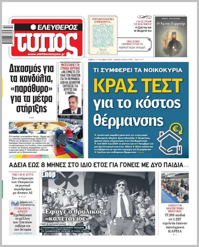 Πρωτοσέλιδο ΕΛΕΥΘΕΡΟΣ ΤΥΠΟΣ - Κυριακή, 18 Οκτωβρίου 2026