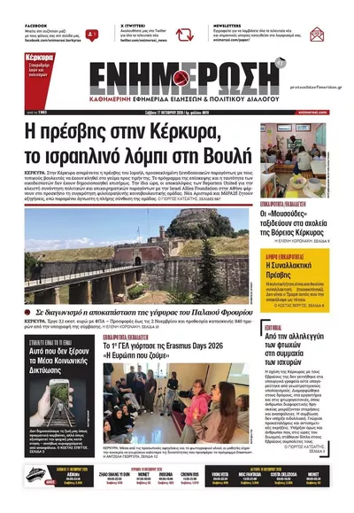 Πρωτοσέλιδο Ενημέρωση Κέρκυρας - Κυριακή, 18 Οκτωβρίου 2026