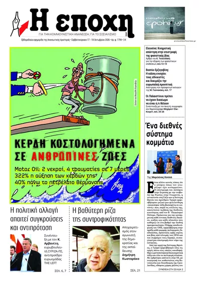 Πρωτοσέλιδο Εποχή - Κυριακή, 18 Οκτωβρίου 2026