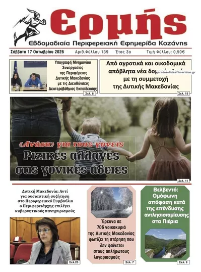 Πρωτοσέλιδο Ερμής - Κυριακή, 18 Οκτωβρίου 2026