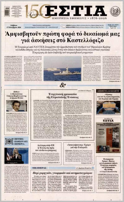 Πρωτοσέλιδο Εστία - Κυριακή, 18 Οκτωβρίου 2026