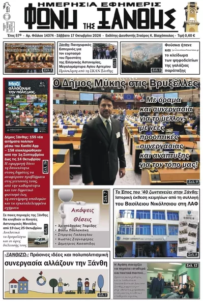 Πρωτοσέλιδο Φωνή της Ξάνθης - Κυριακή, 18 Οκτωβρίου 2026