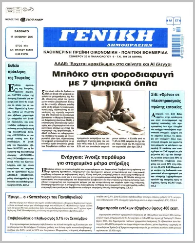 Πρωτοσέλιδο ΓΕΝΙΚΗ ΔΗΜΟΠΡΑΣΙΩΝ - Κυριακή, 18 Οκτωβρίου 2026