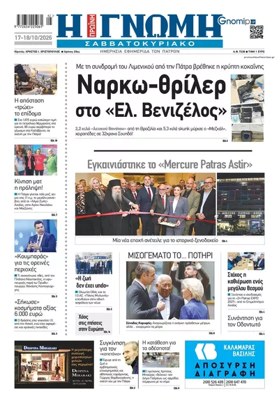 Πρωτοσέλιδο Γνώμη της Πάτρας - Κυριακή, 18 Οκτωβρίου 2026