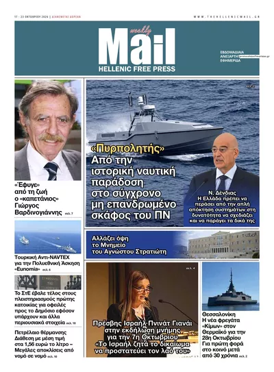 Πρωτοσέλιδο Hellenic Mail - Κυριακή, 18 Οκτωβρίου 2026
