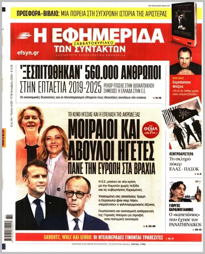 Πρωτοσέλιδο Η ΕΦΗΜΕΡΙΔΑ ΤΩΝ ΣΥΝΤΑΚΤΩΝ - Κυριακή, 18 Οκτωβρίου 2026