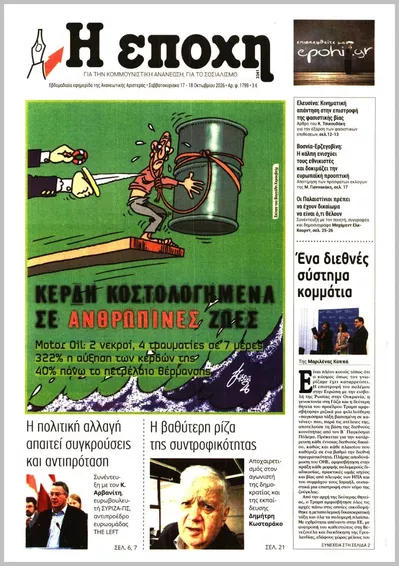 Πρωτοσέλιδο Η ΕΠΟΧΗ - Κυριακή, 18 Οκτωβρίου 2026