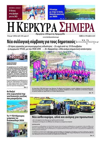 Πρωτοσέλιδο Η Κέρκυρα Σήμερα - Κυριακή, 18 Οκτωβρίου 2026