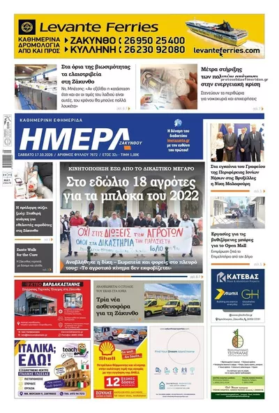 Πρωτοσέλιδο Ημέρα Ζακύνθου - Κυριακή, 18 Οκτωβρίου 2026